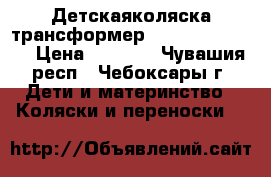 Детскаяколяска-трансформер pco capri slaro › Цена ­ 4 000 - Чувашия респ., Чебоксары г. Дети и материнство » Коляски и переноски   